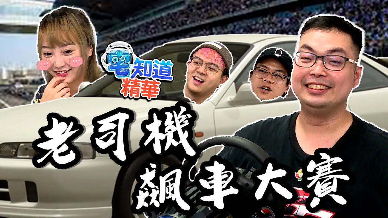 【現在宅精華】老司機飆車大賽 ft. @AbbyLinLin   @black_cat_teacher