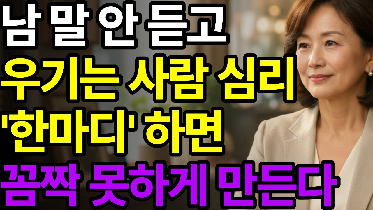 자기 말만 하고 남의 말은 듣지 않는 사람에겐 ‘이렇게’ 한마디만 하세요