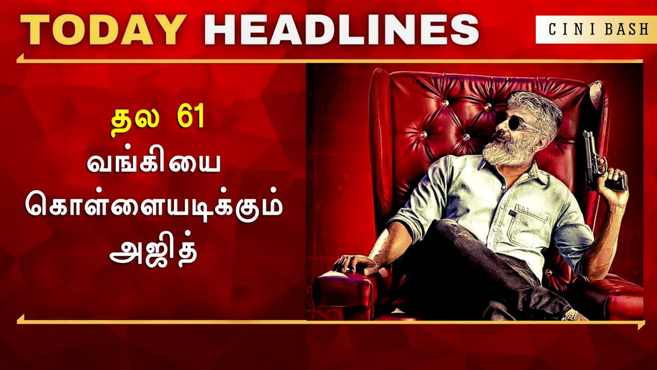 BREAKING : தல​ 61 வங்கியை கொள்ளையடிக்கும் அஜித் - Thala 61 STORY Plot Revealed | AK 61 Ajith Vinoth