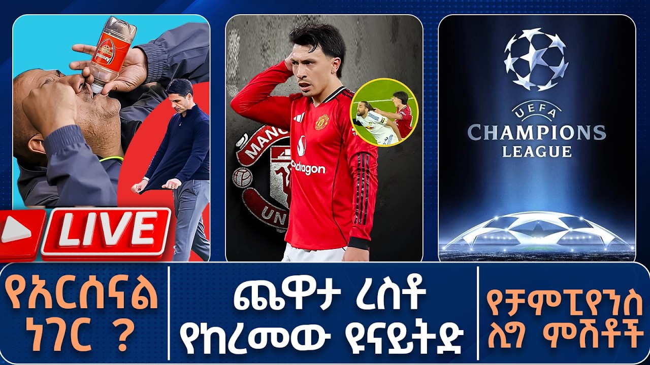 የአርሰናል ነገር?  ጨዋታ ረስቶ የከረመው ዩናይትድ የቻምፒየንስ  ሊግ ምሽቶች | Live | Tribune Sport | ትሪቡን ስፖርት