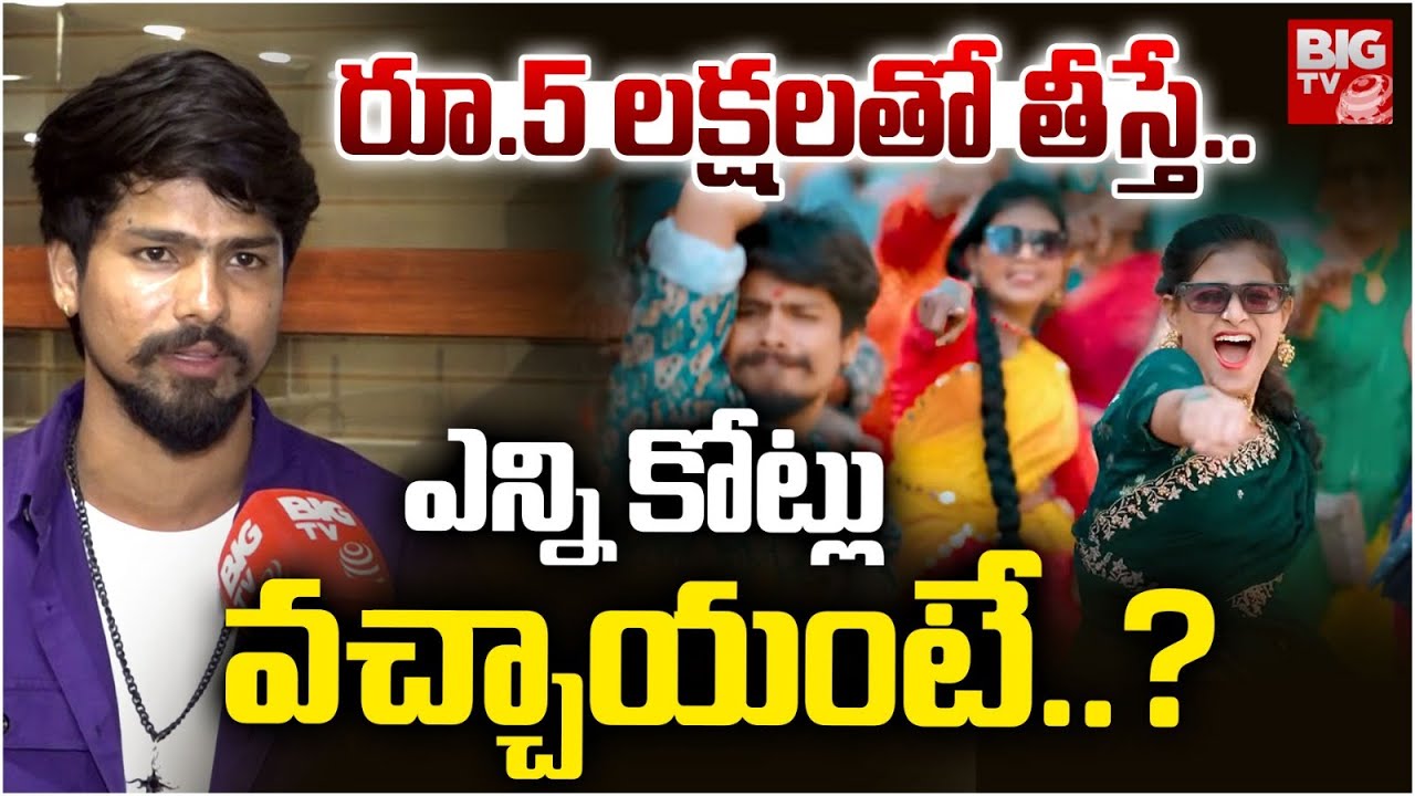 Ranu Bombai Ki Ranu Song Ramu Rathod Excusive Interview | ఎన్ని కోట్లువచ్చాయంటే..? | BIG TV