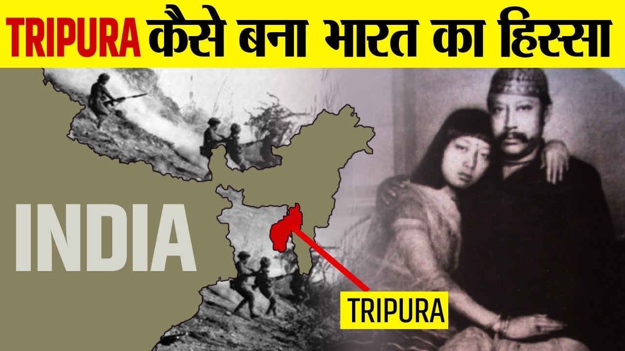 त्रिपुरा को भारत से अलग करने के लिए किसने रचा था षड्यंत्र? | How Tripura Became Part Of India?
