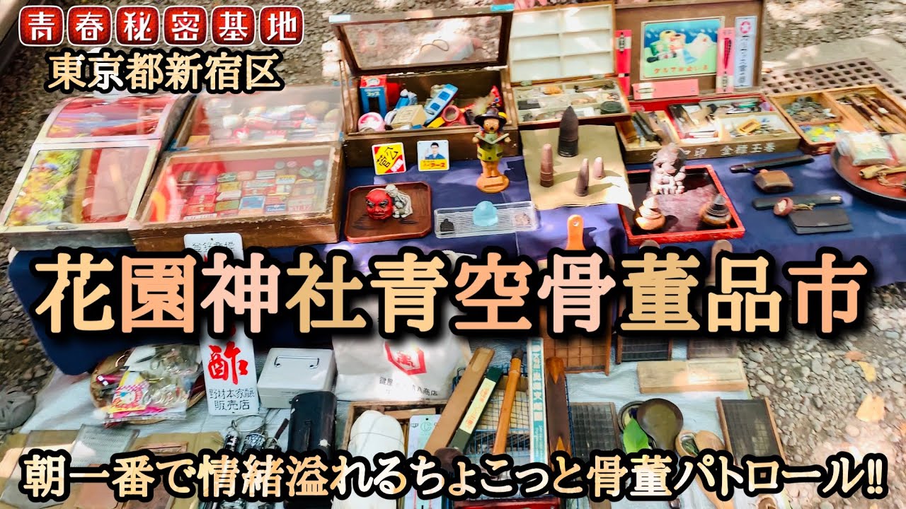 【花園神社青空骨董品市】風情溢れる神社境内で朝一から骨董市でサクッとパトロール‼︎心地良い日差しと江戸を感じる骨董品。