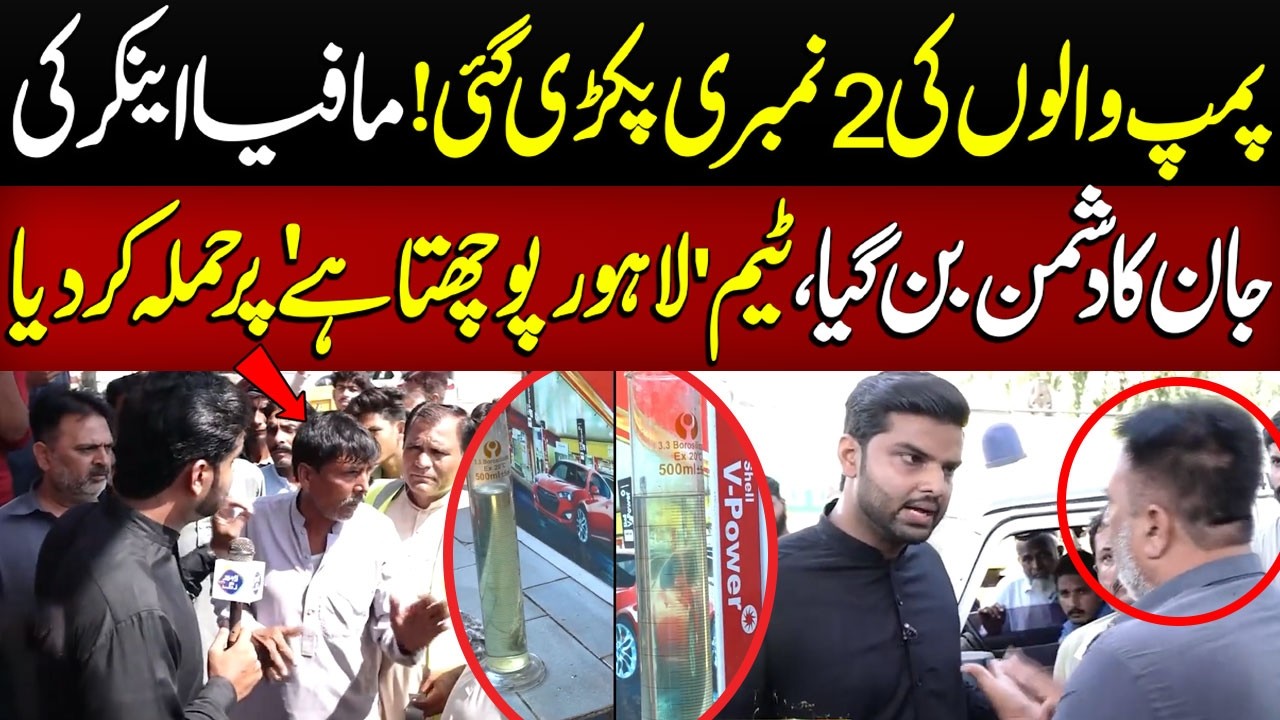 2 Numbari Pakray Janey Par Pump Walon Ka Anchor Par H@mla | Lahore Puchta Hai | Lahore Rang