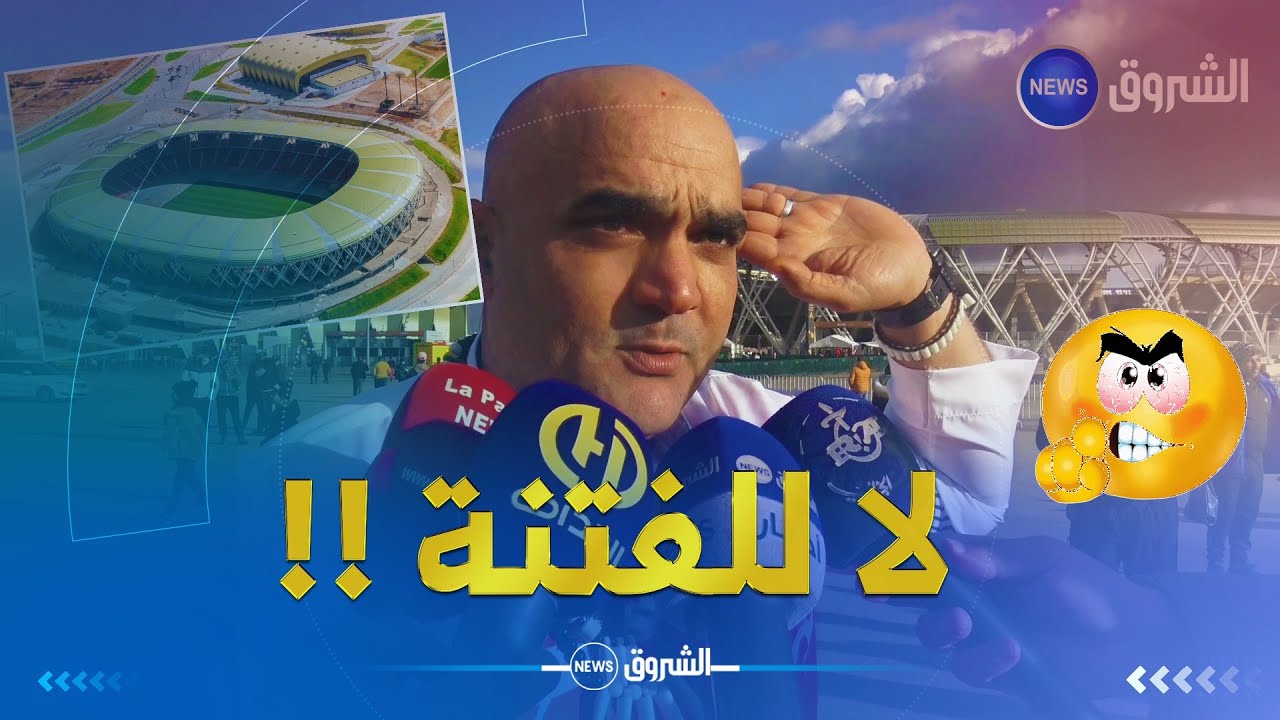 المناصر التونسي الشهير رضا الفيل ينبهر بملعب وهران ويدعم ملف الجزائر في كان 2025....