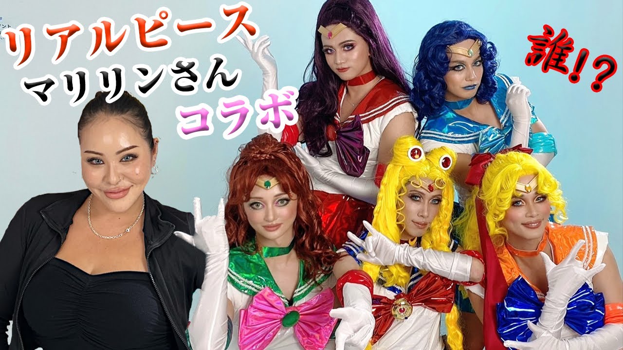 【リアルピースがセーラームーンに！？】マリリンさんコラボ！#マリリン #グラムメイク
