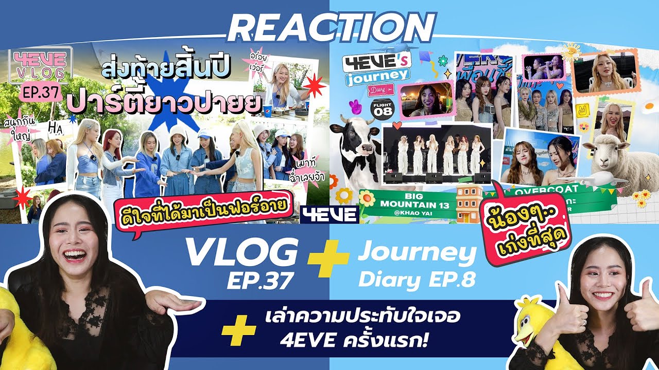 REACTION 4EVE's Journey Diary EP8 + 4EVE Vlog EP.37 + เล่าความประทับใจเจอ 4EVE ครั้งแรก !!!