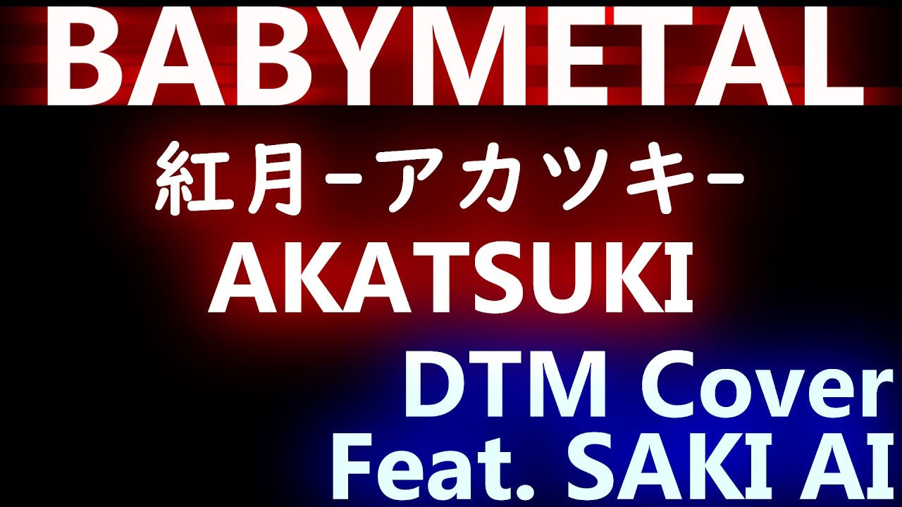 BABYMETAL 紅月-アカツキ- / AKATSUKI DTM Cover Feat. SAKI AI