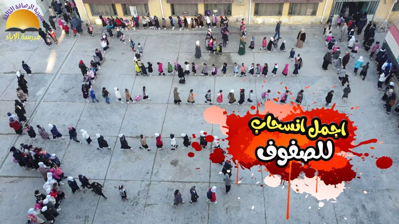 اجمل انسحاب إلى الصفوف تلميذات مدرسة الإباء الابتدائية