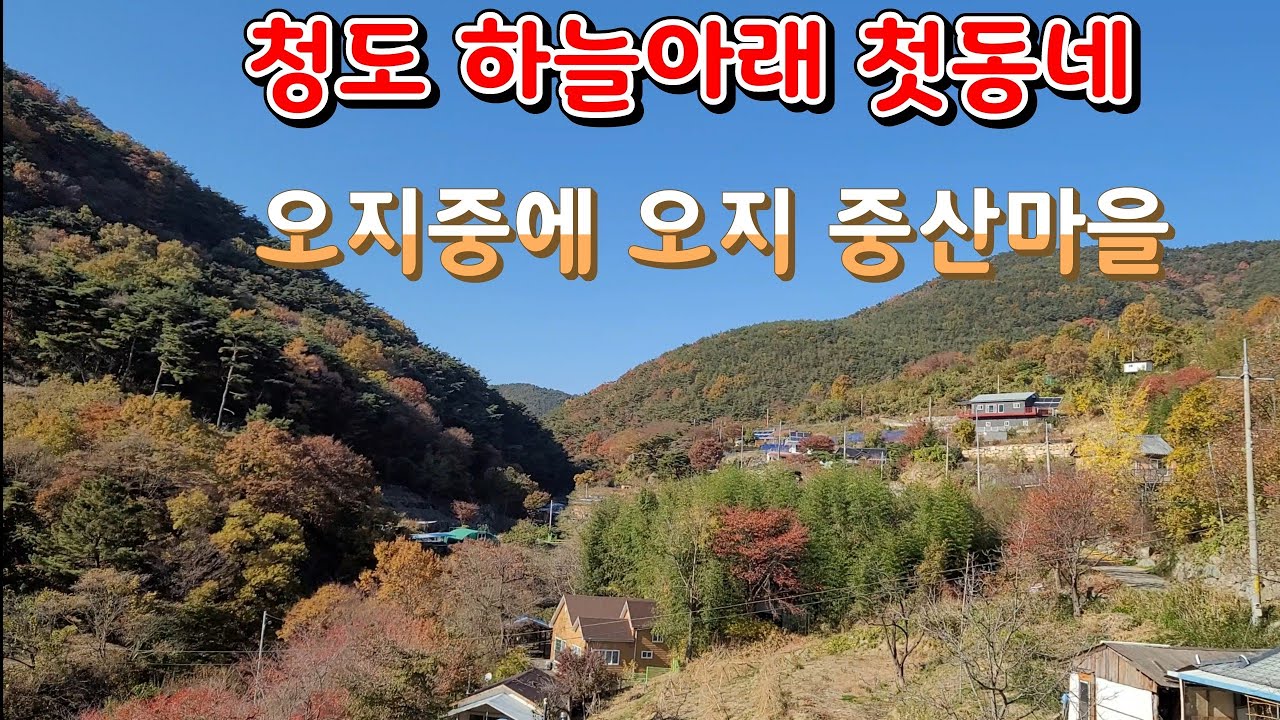 청도 하늘아래 첫동네/오지중에 오지 중산마을 세상에 이런곳이?.