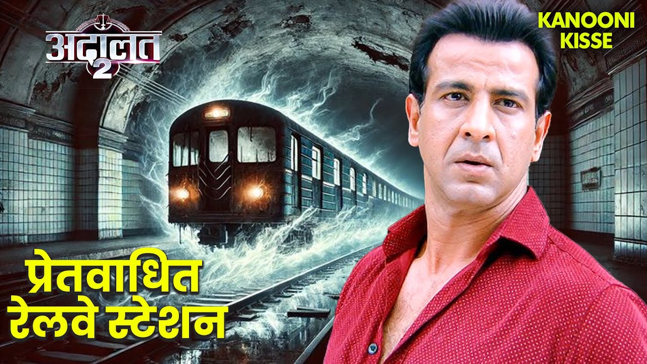 प्रेतवाधित रेलवे स्टेशन: और KD ने सुनी रात की भयानक गूँज | Adaalat | New Episode 2026 | Crime Show