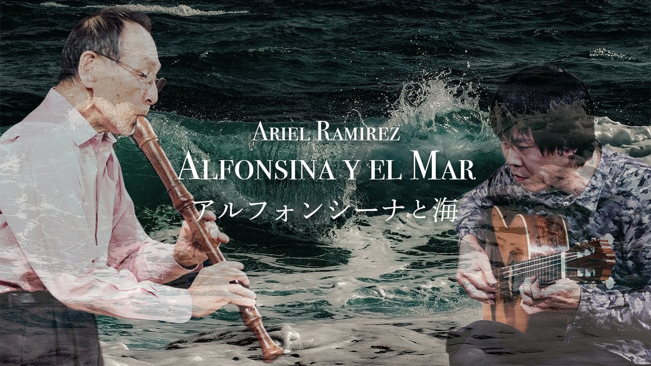 【大阪音大名誉教授＆講師が演奏する】アルフォンシーナと海（アリエル・ラミレス作曲）