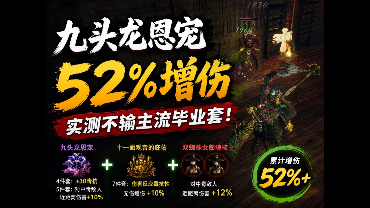 仁王3：九头龙恩宠实测：52%增伤，已经不输主流毕业套了