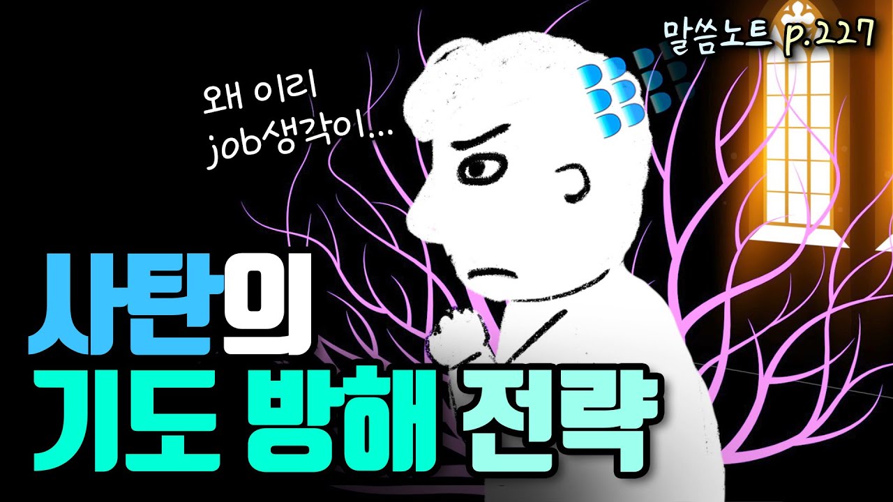 기도하지 못하게 하는 사탄의 방해 전략들 | 조정민목사 | 야고보서 5장