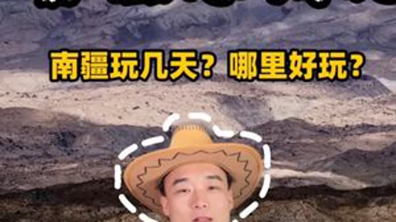 南疆有什么好玩的？风景怎么样？ #南疆旅游 #帕米尔高原 #白沙湖#盘龙古道 #新疆旅游攻略