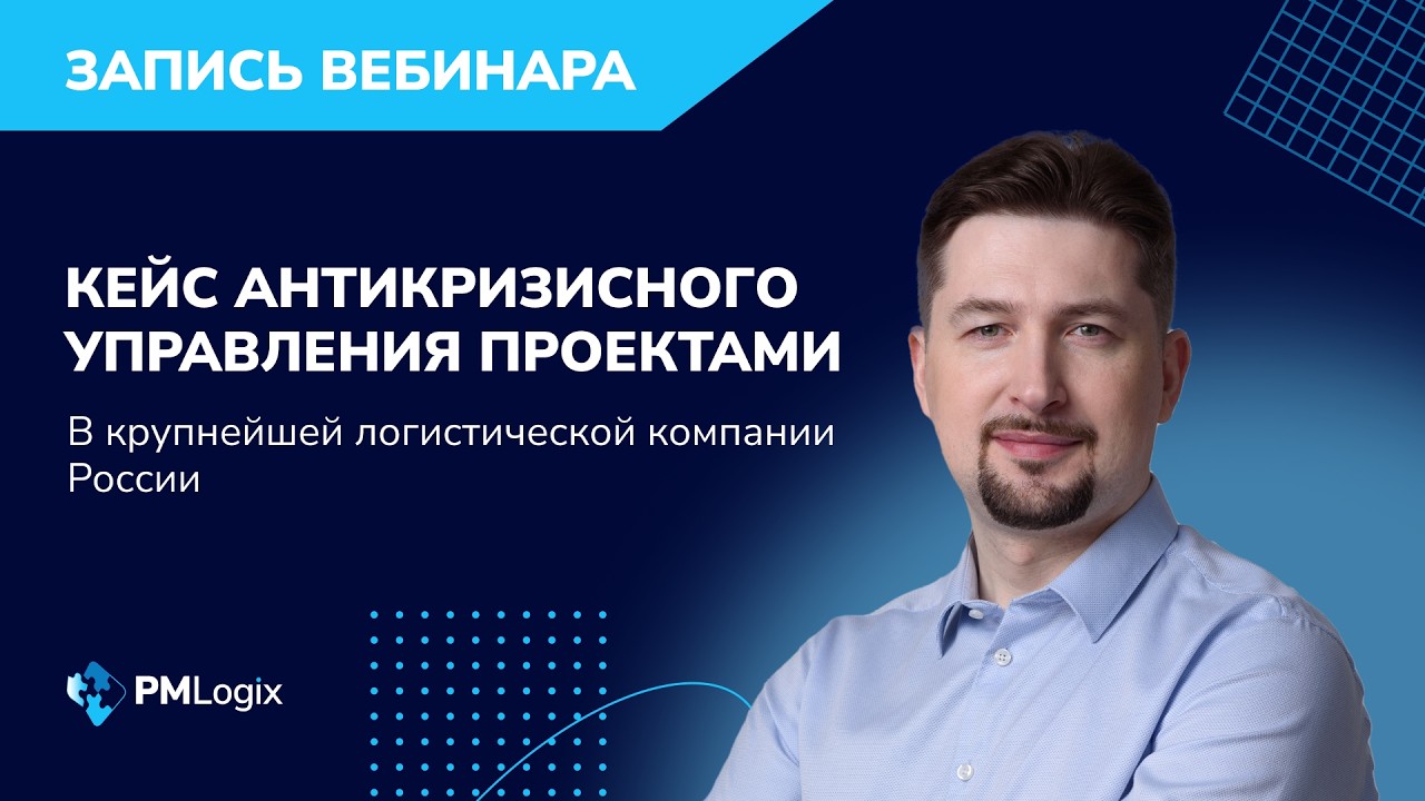 Кейс антикризисного управления ИТ-трансформацией в логистической компании #управлениепроектами