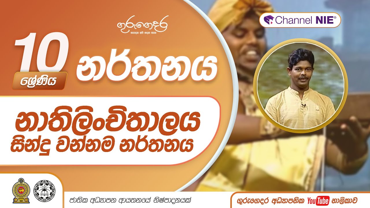 නාතිලිංචිතාලය සින්දු වන්නම නර්තනය - 10 ශ්‍රේණිය (නර්තනය)