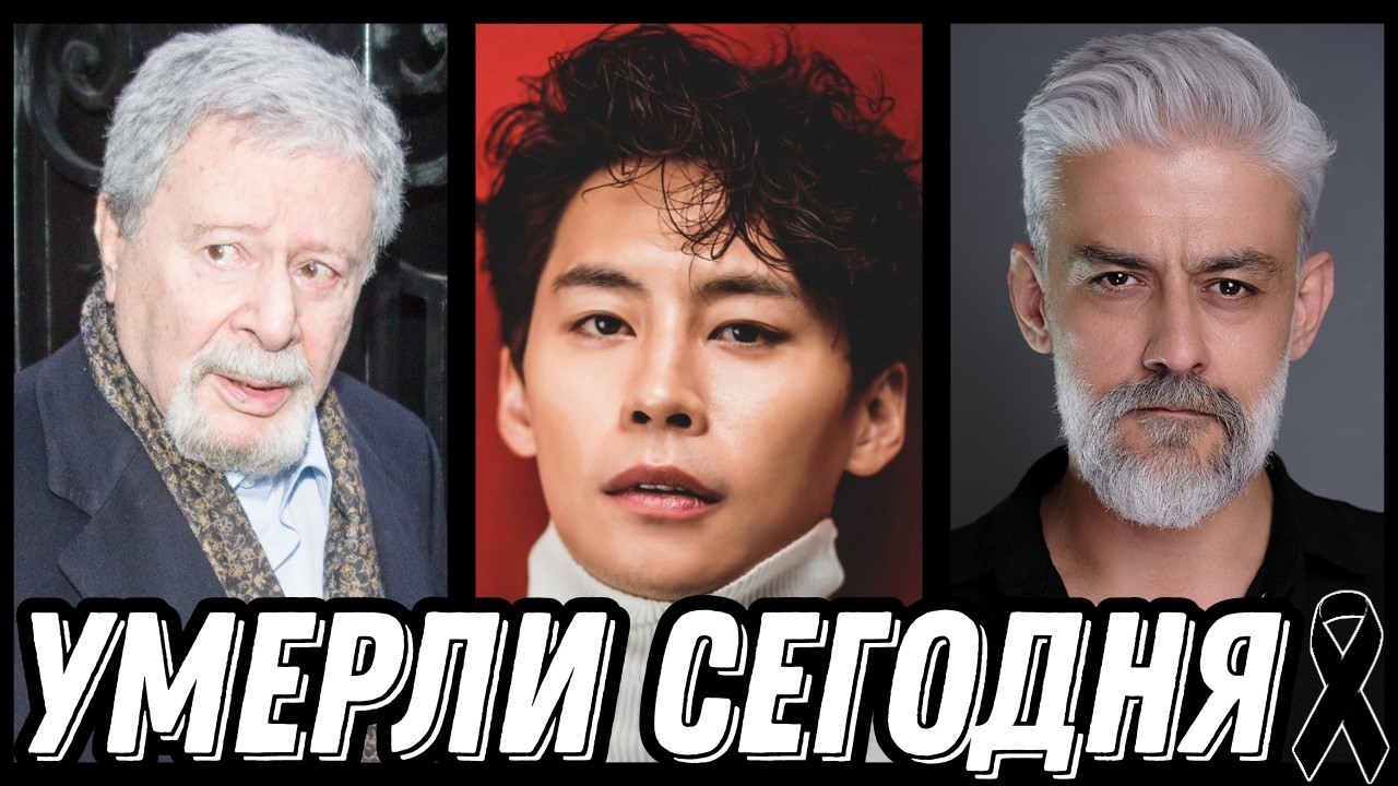 СВЕТЛАЯ ПАМЯТЬ! Знаменитости УМЕРШИЕ СЕГОДНЯ и недавно [выпуск 233]