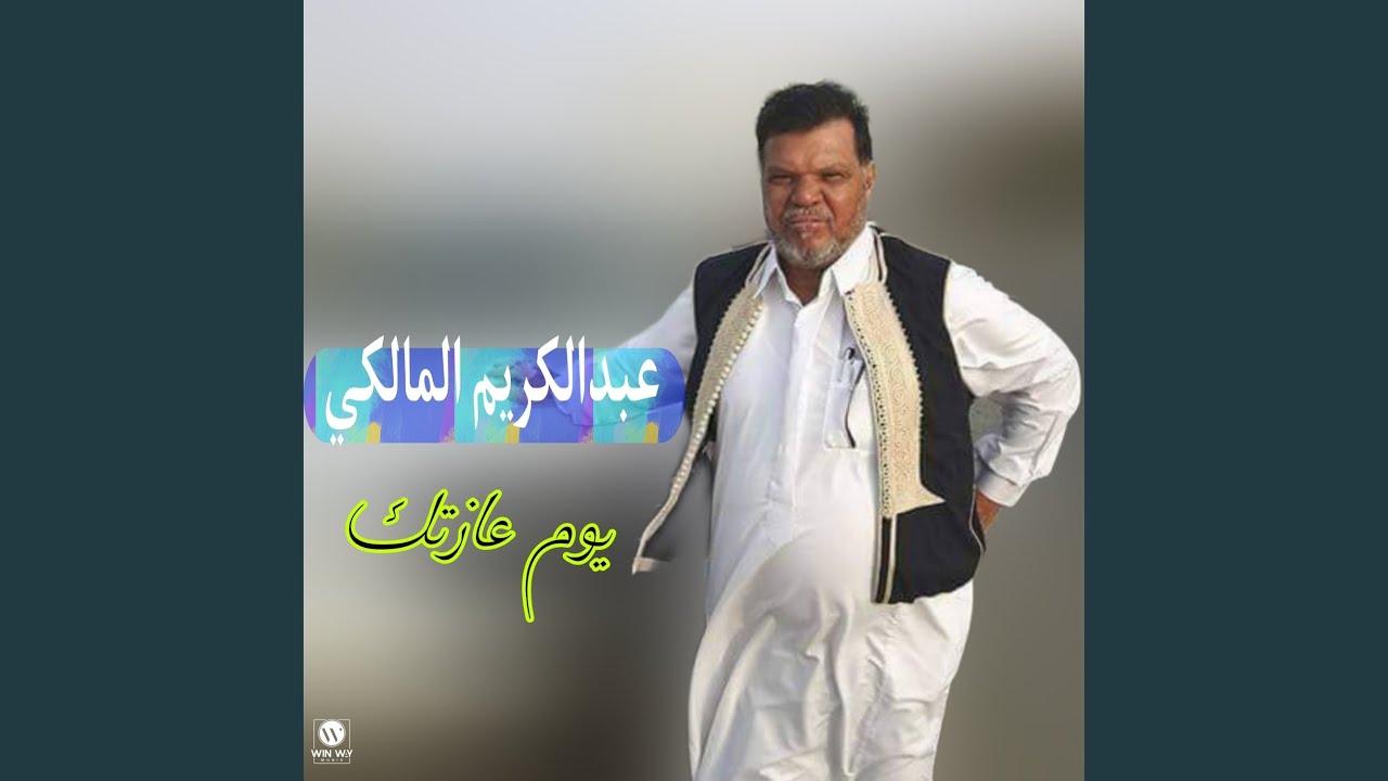 يوم عازتك
