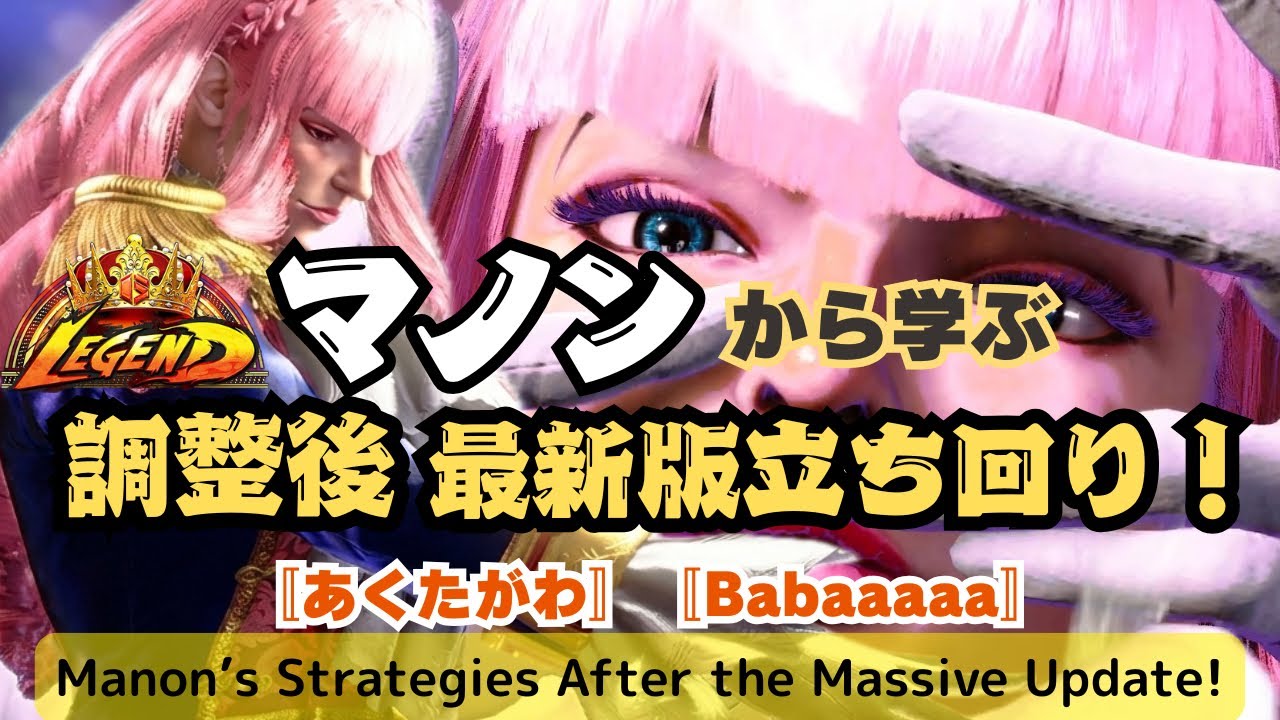 【SF6】🔥Legendマノンから学ぶ最新版の立ち回り！ 〚あくたがわ〛〚Babaaaaa〛Upgraded Manon!  Manon's Strategy✨