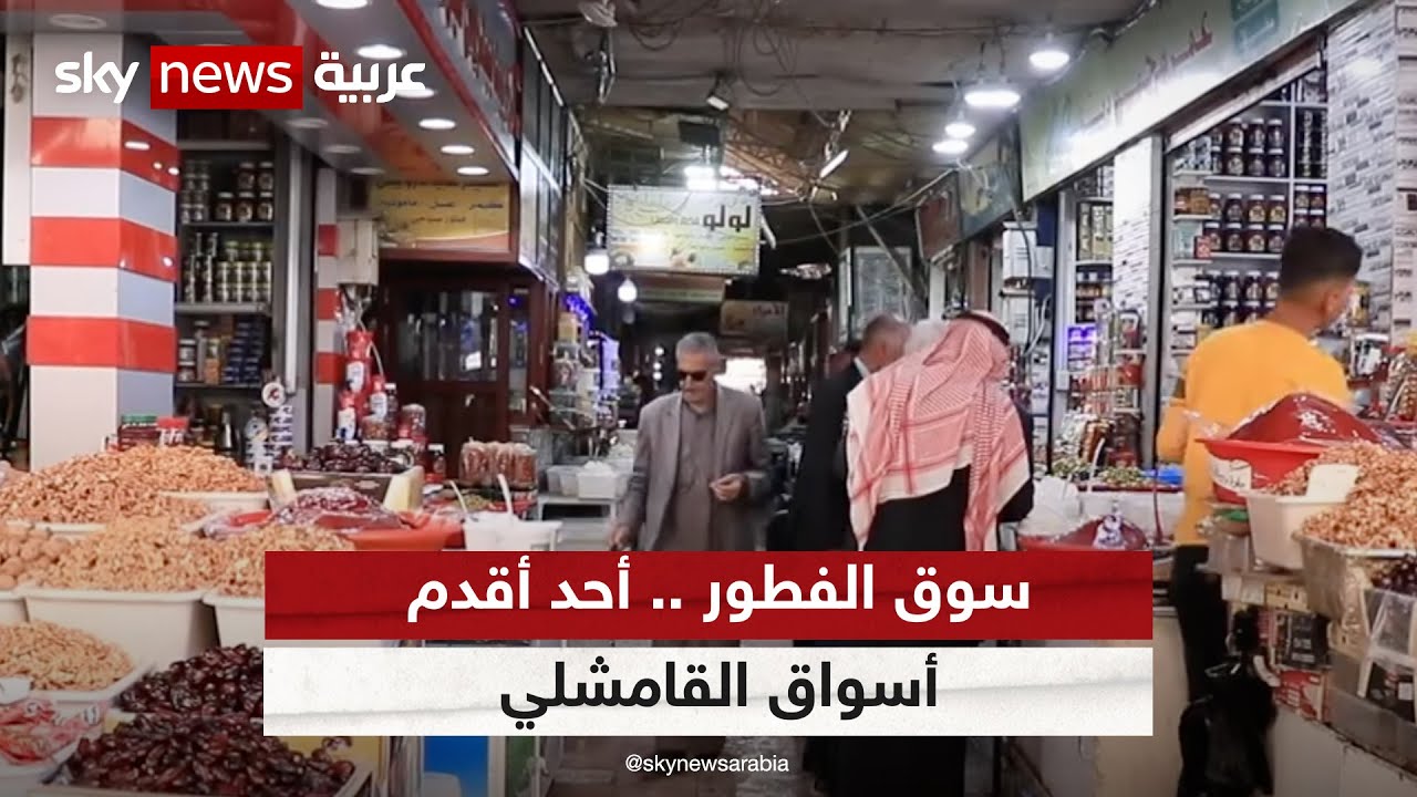 سوق الفطور .. أحد أقدم أسواق القامشلي | #مراسلو_سكاي #سكاي_سوريا