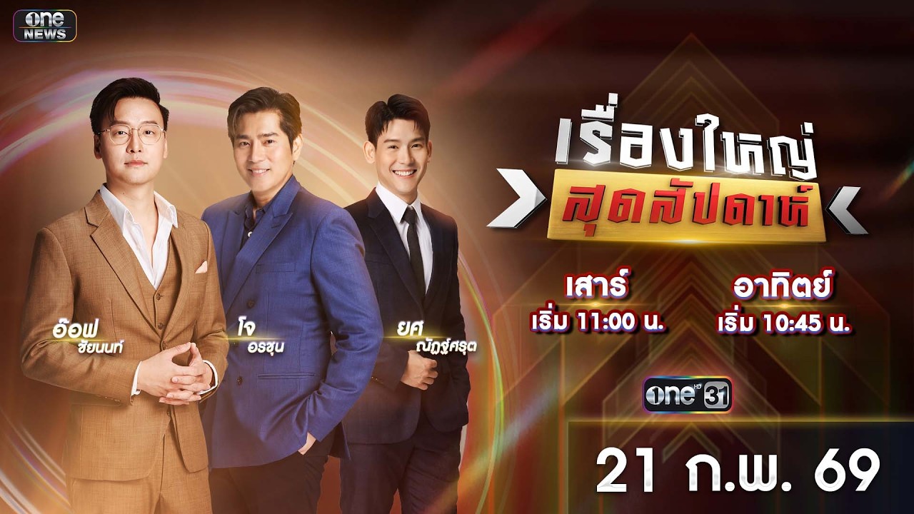 🔴 Live รายการ เรื่องใหญ่สุดสัปดาห์ l วันเสาร์ที่ 21 กุมภาพันธ์ 2569 | one31