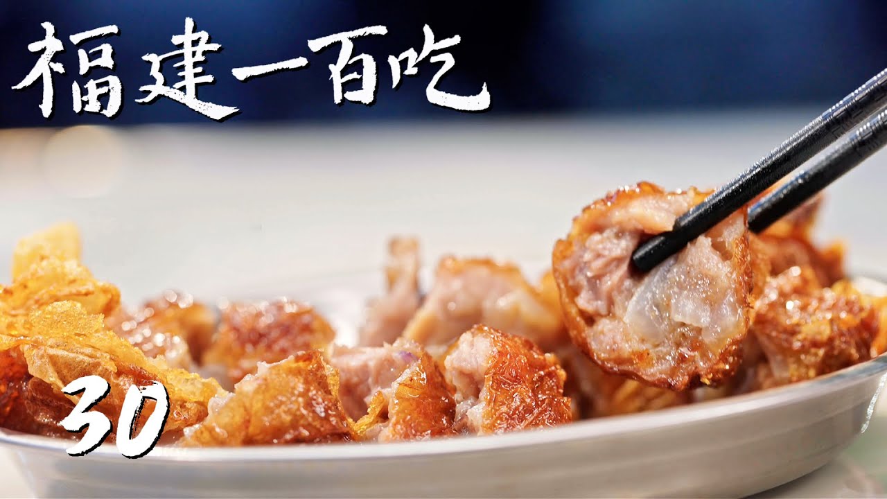 【福建一百吃】第30集：特别篇| 腾讯视频 - 纪录片
