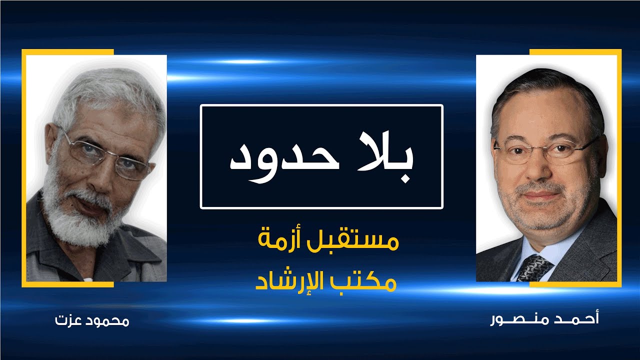 بلا حدود| محمود عزت فى حوار مع أحمد منصور: حول الأزمة الداخلية للإخوان المسلمين ومستقبل مكتب الإرشاد