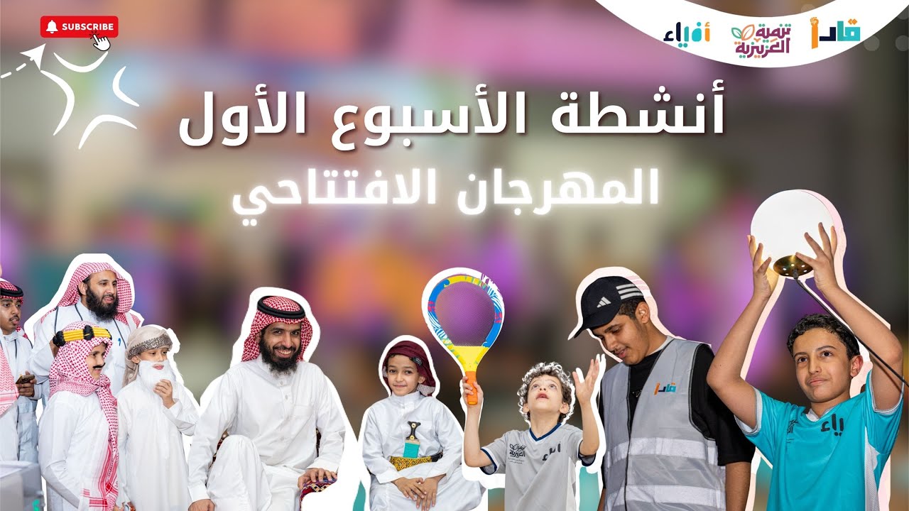 ملتقى أفياء الصيفي - برنامج قادر | الأسبوع الأول