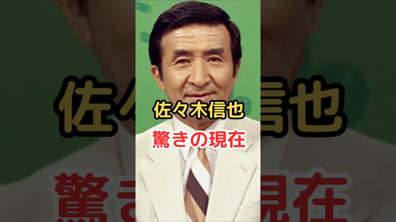 佐々木信也 驚きの現在!