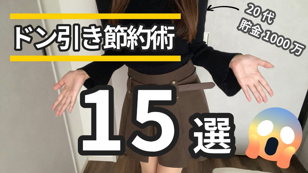 【誰にも言わないで】ドン引き節約術15選【多分誰もやってない】