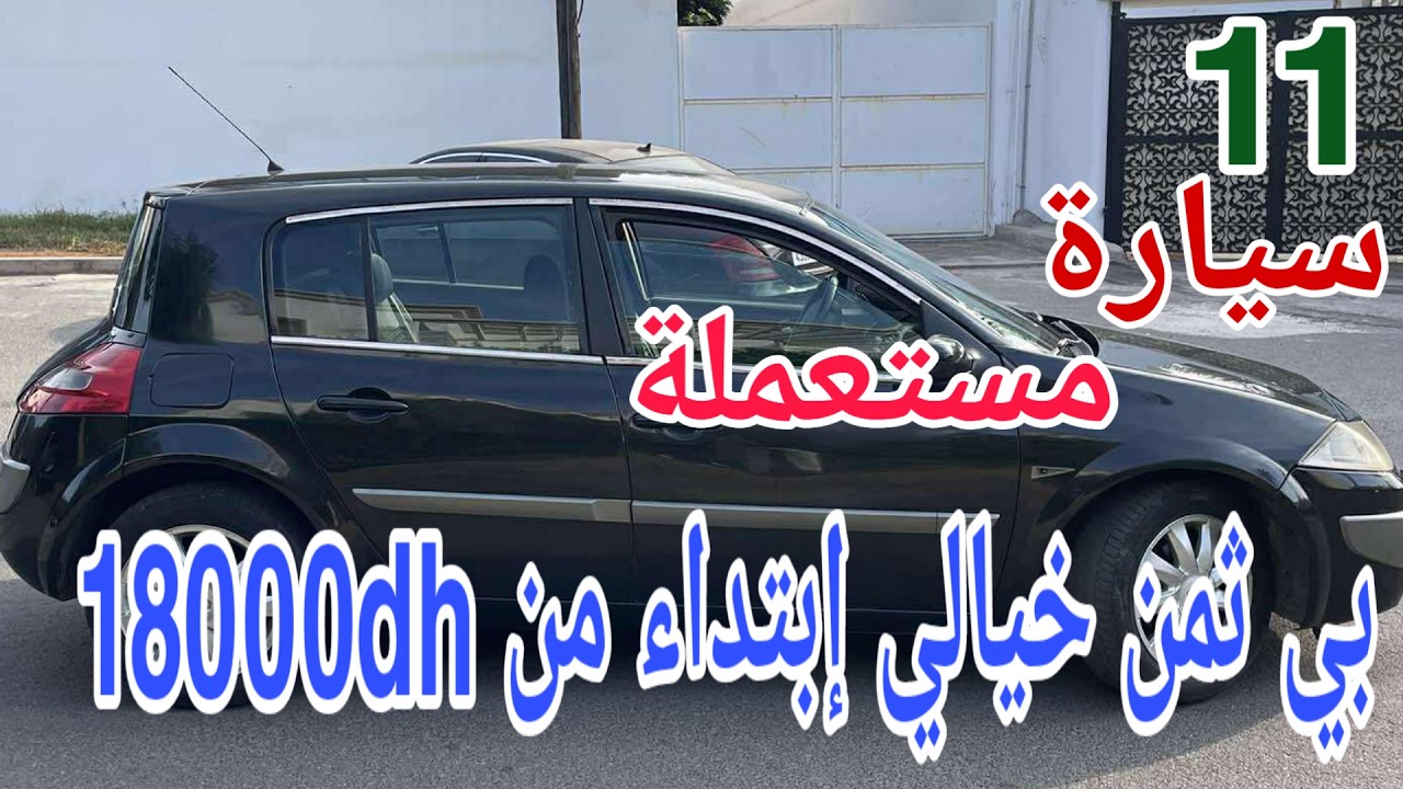 🚗 11 سيارة مستعملة فالمغرب بثمن خيالي ابتداءً من 18000 درهم فقط! وبدون سمسار