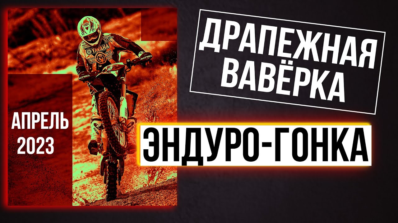 Эндуро Беларусь. Соревнование Драпежная ваверка. Эндуро соревнование. Эндуро гонка для начинающих
