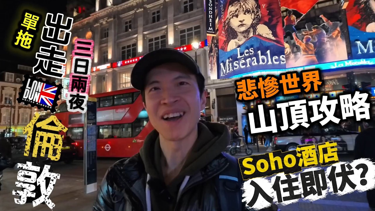 終於重獲自由😭一個人倫敦玩3日！打卡位定伏位多？玩就唔好慳！坐山頂位住廉價酒店｜好鍾意Seven Dials😍 #BNO #移民英國