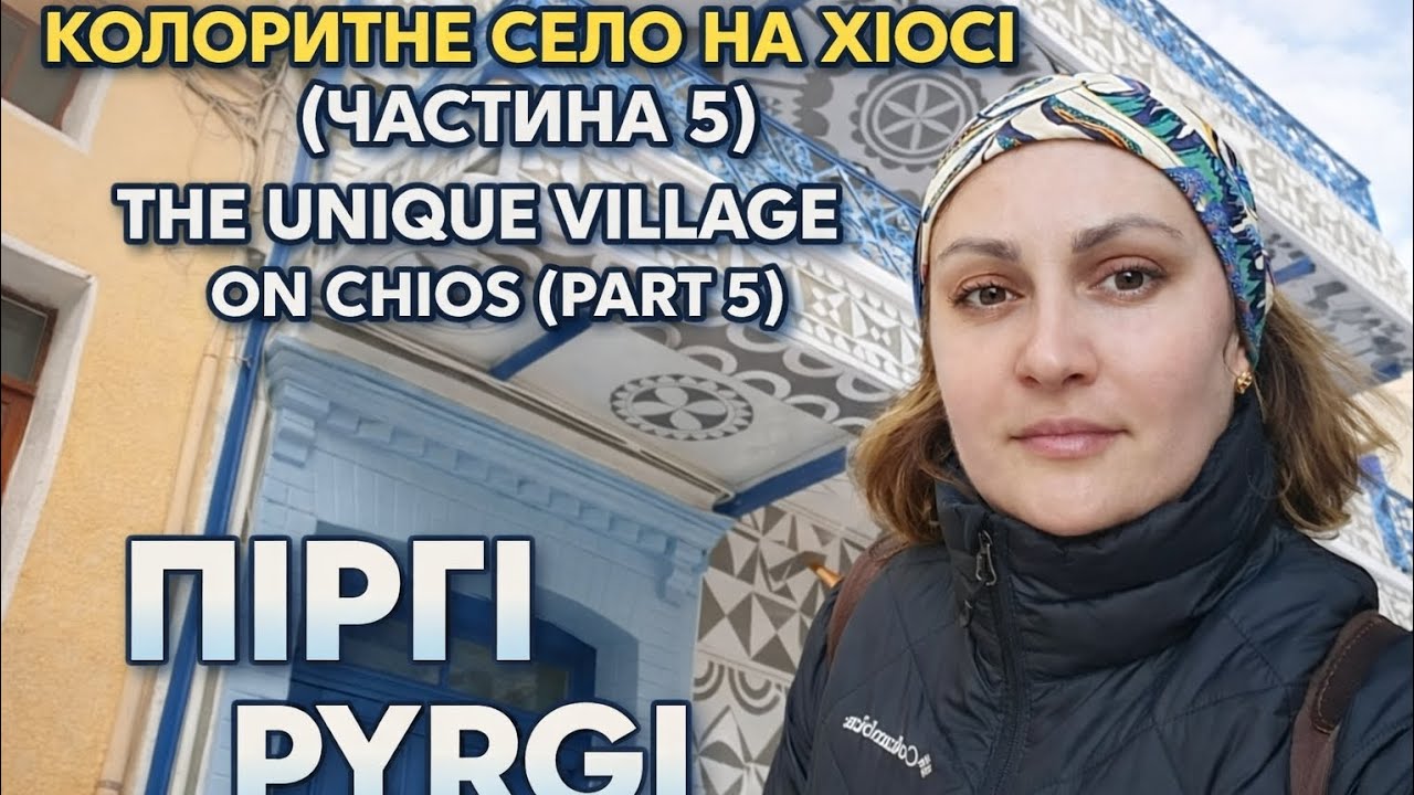 Pyrgi Village Part 5 | Hidden Greek Gem 🇬🇷✨ Піргі Частина 5 | Грецька магія