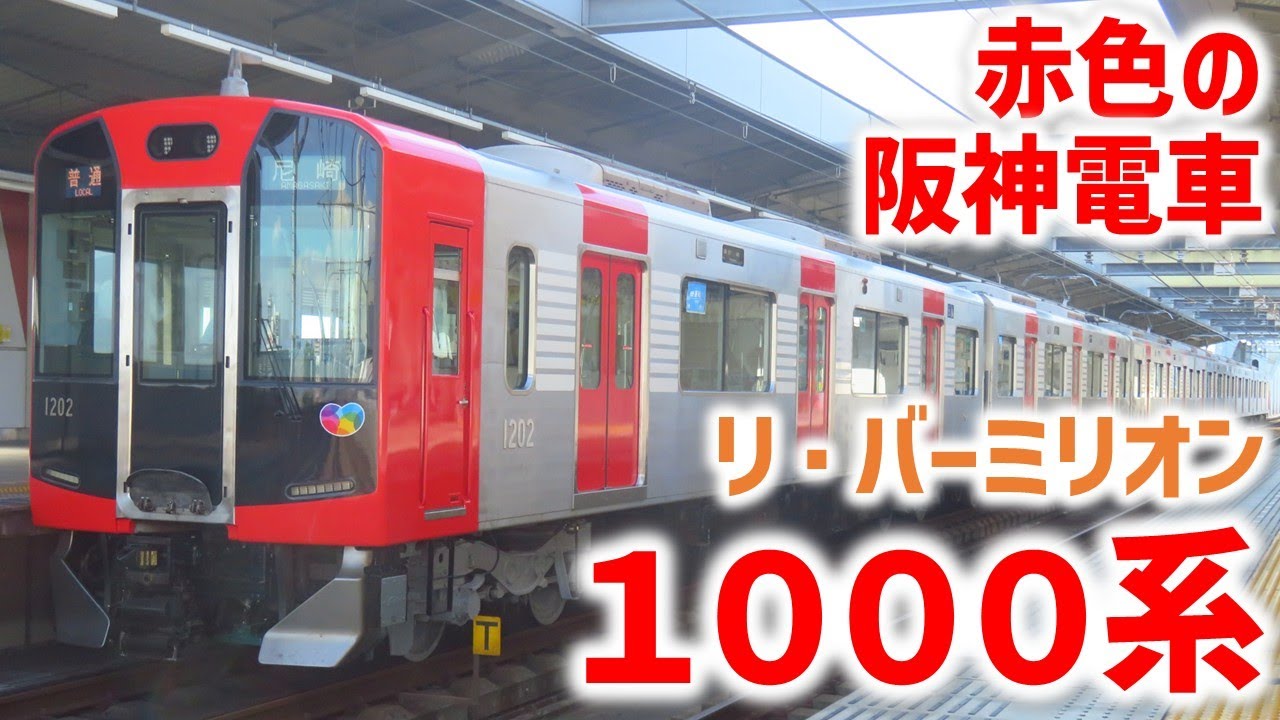 【阪神】リ・バーミリオン塗装の阪神1000系1202F 運行開始！☆新塗装初運用☆尼崎車庫出庫シーン☆出来島駅発着シーン☆