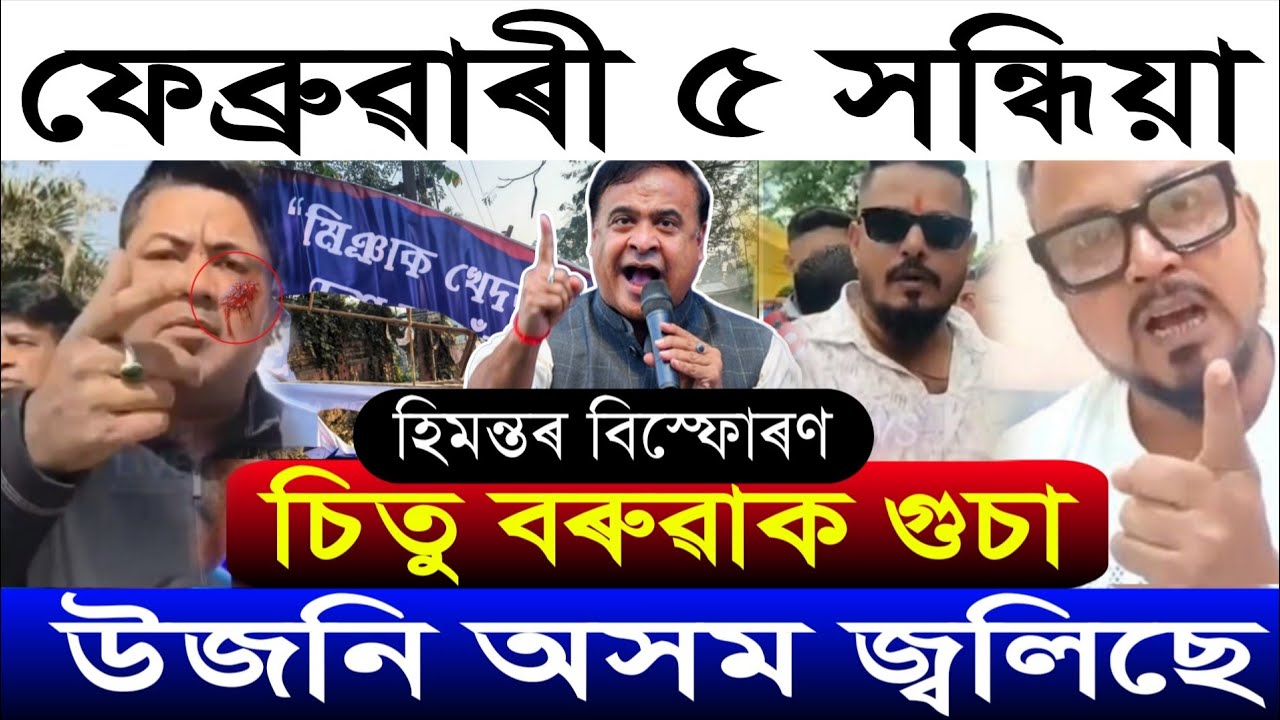 Feb-5 Breaking News/Citu Boruah Bad News/Miya VS Himanta/Eunus Tamuly Arrested/Assamese News Today