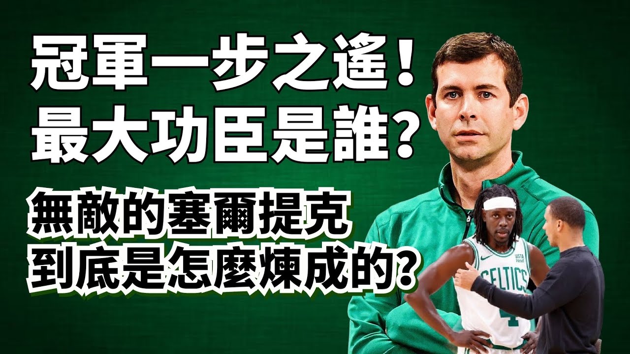 3比0！冠軍近在咫尺！全賽季無敵統治力！無死角的歷史級強隊到底是怎麼創造出來的？#塞爾提克