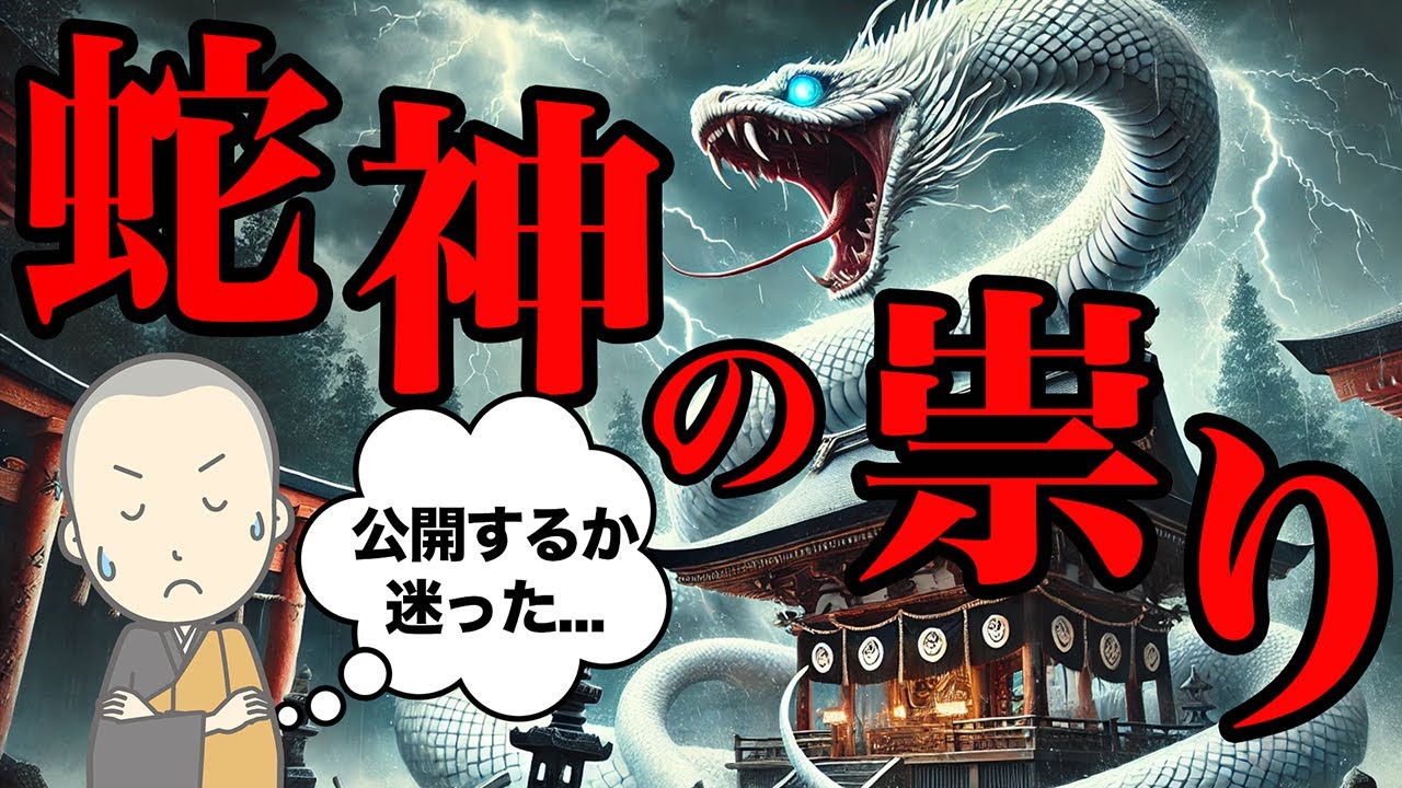【※表示されたらすぐ見て】本当に恐ろしい蛇神の祟り！金運どころではなくなる...