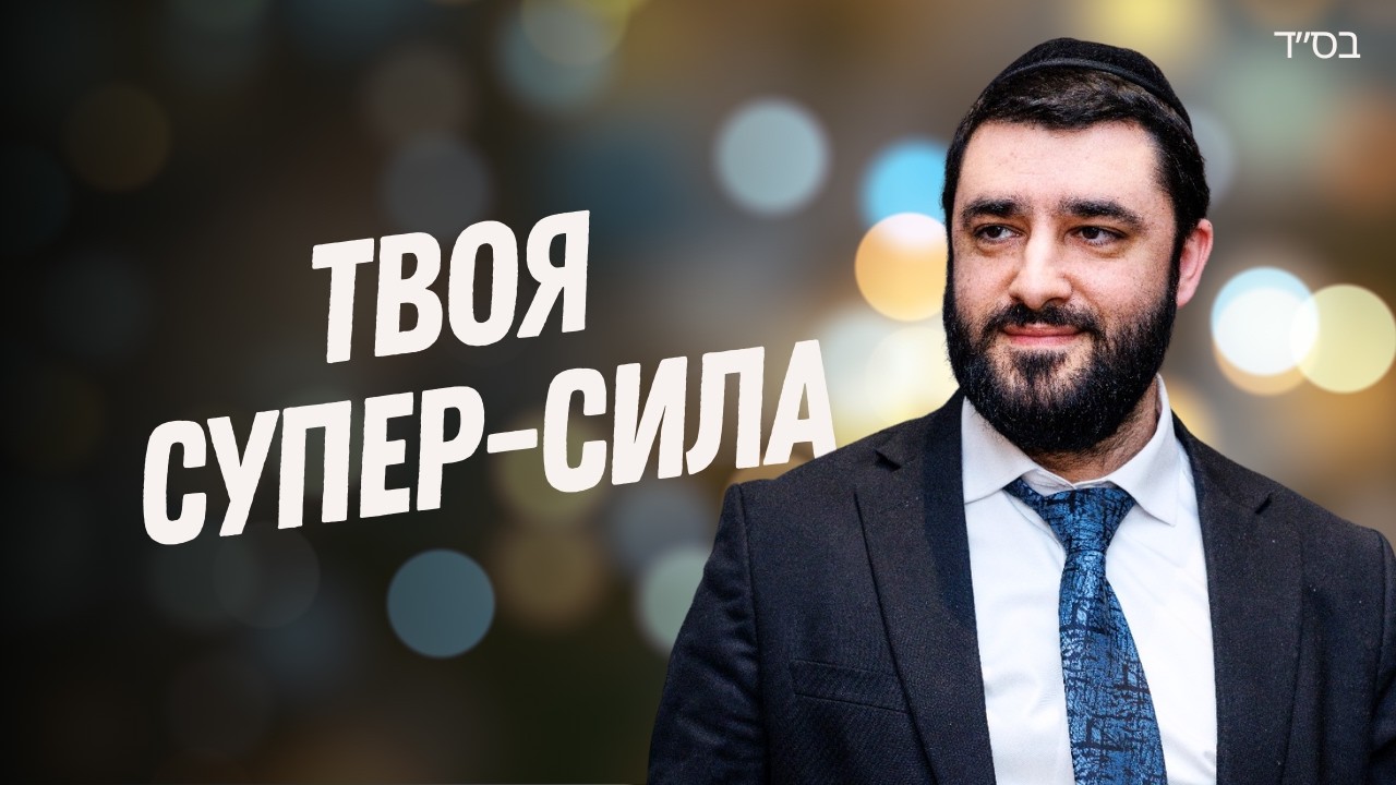 😄 Самая важная заповедь – быть радостным! (Рав Исраэль Якобов)