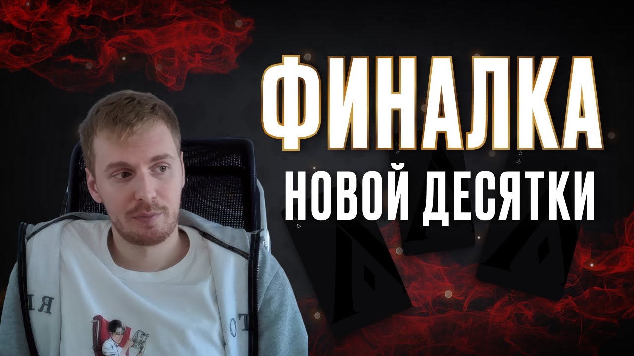 Аврора на финалке новой десятки
