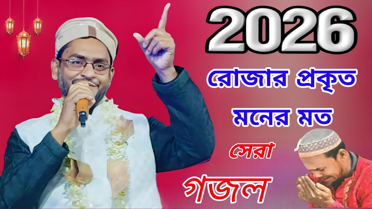 রোজার মাসে খোদার কাছে যে কাঁদে ওরে | Sk Jafor Gojol | New Bengali Islamic Gojol 2026