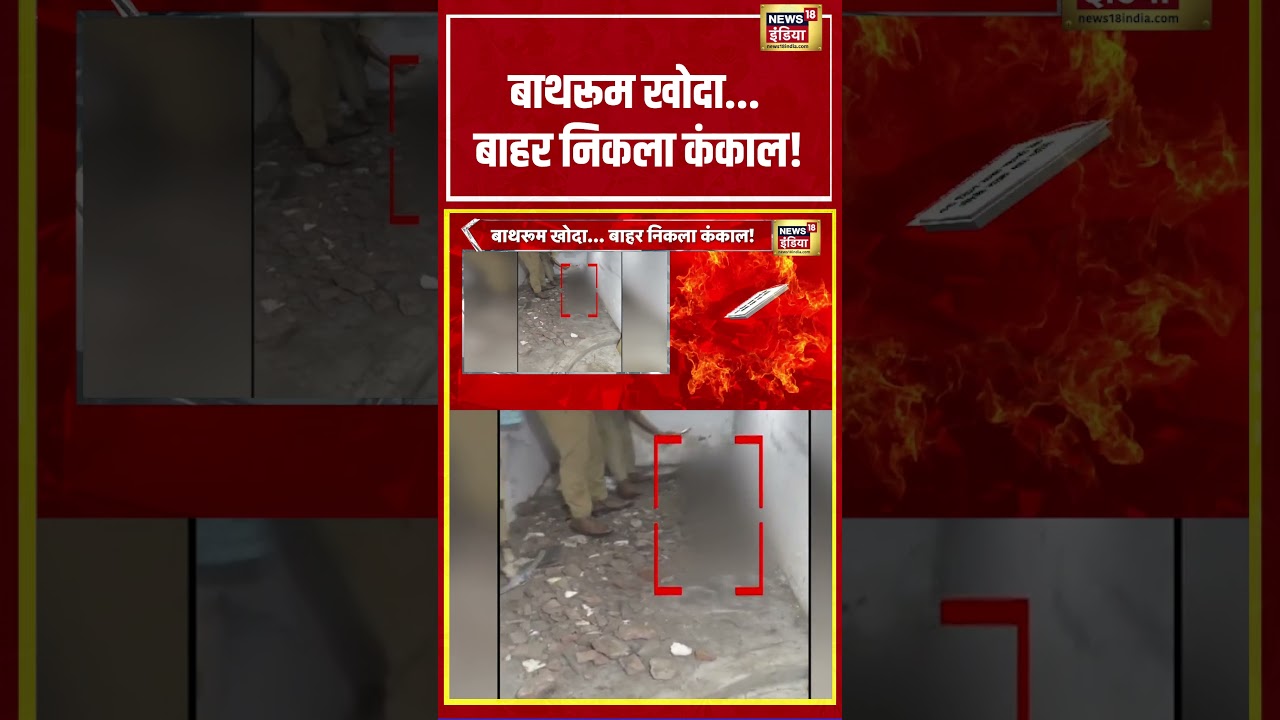 Agra Murder Case | बाथरूम खोदा बाहर निकला कंकाल! | #viralvideo #viralnews #shorts