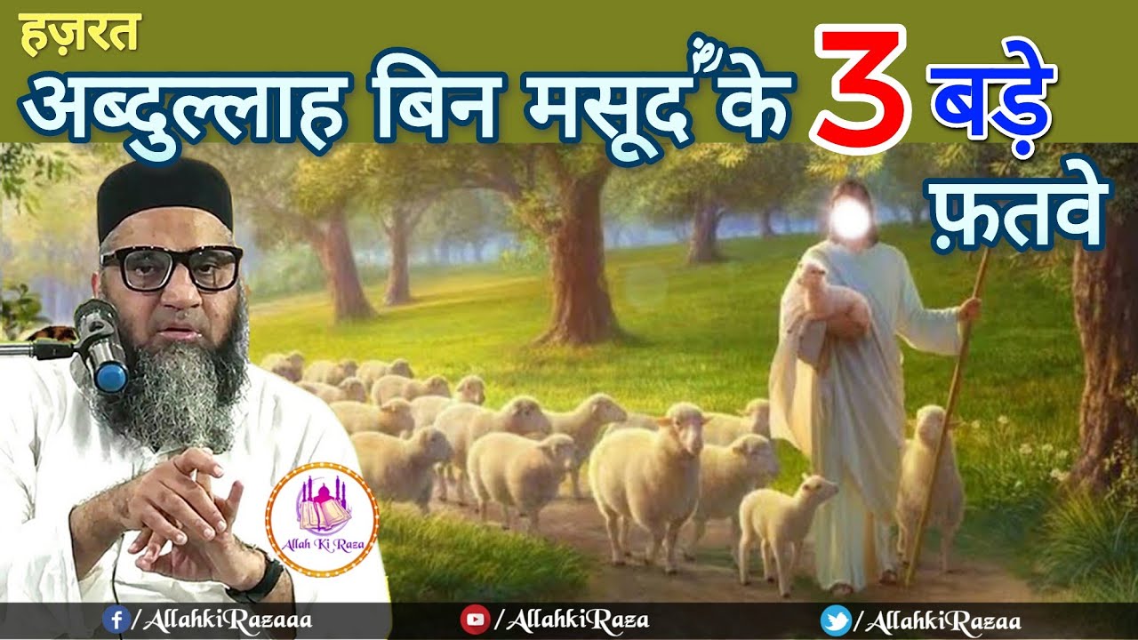 3 Bade Fatwe | Hazrat Abdullah bin Masood ra ka Fatwa | Qari Ahmed Ali Falahi | @AllahkiRaza