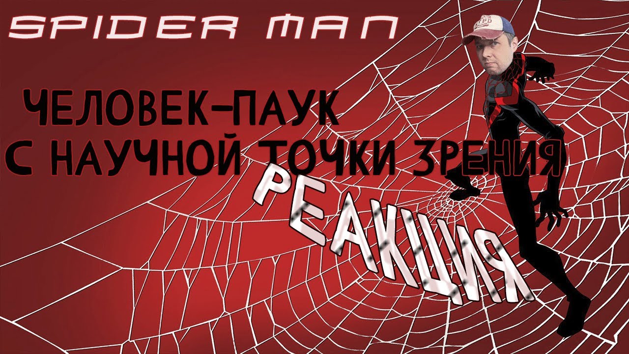 Человек-паук с научной точки зрения! РЕАКЦИЯ