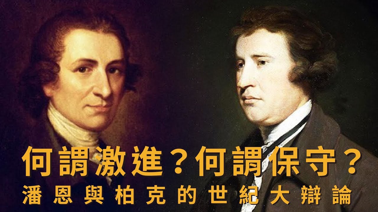 【什麼是左派右派？#5】何謂激進？何謂保守？ 潘恩與柏克的世紀大辯論『學習筆記ep30』
