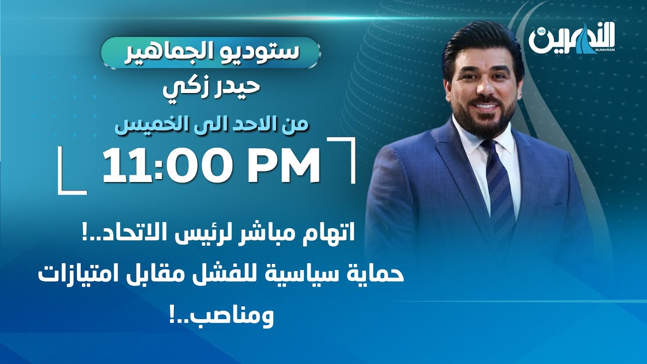 اتهام مباشر لرئيس الاتحاد..!حماية سياسية للفشل مقابل امتيازات ومناصب..!