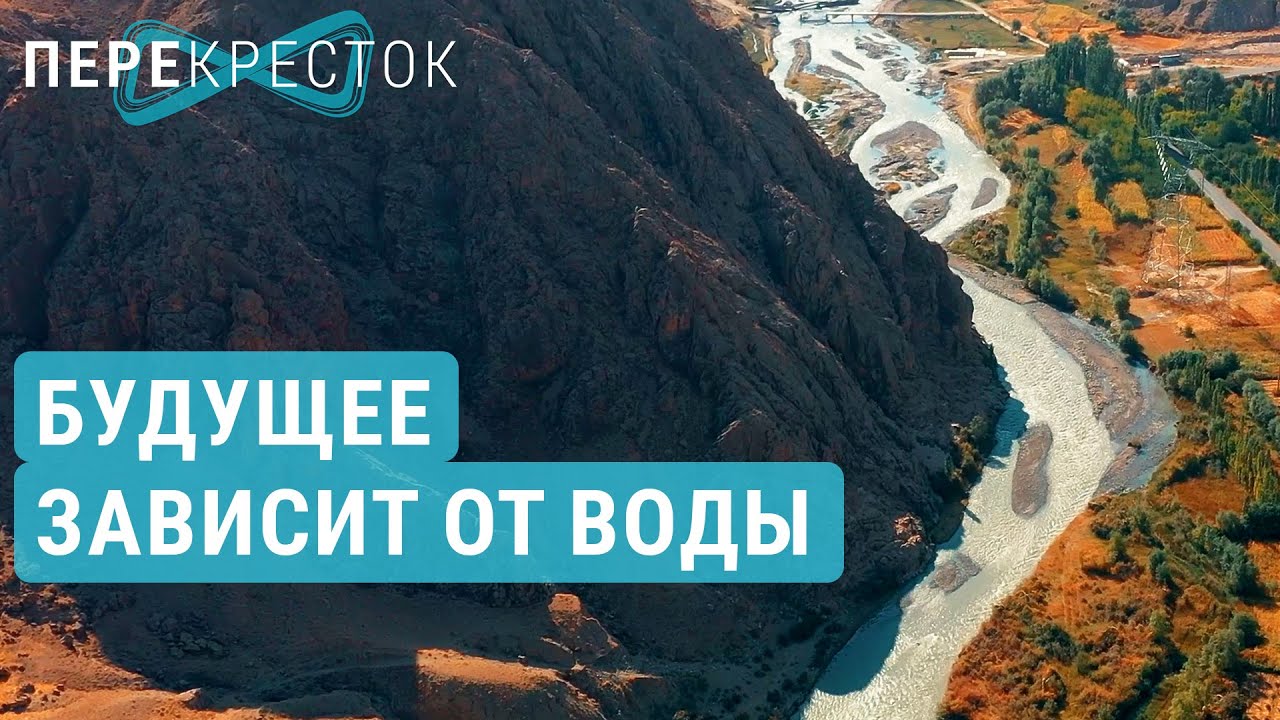 Нехватка воды в Ферганской долине | ПЕРЕКРЁСТОК