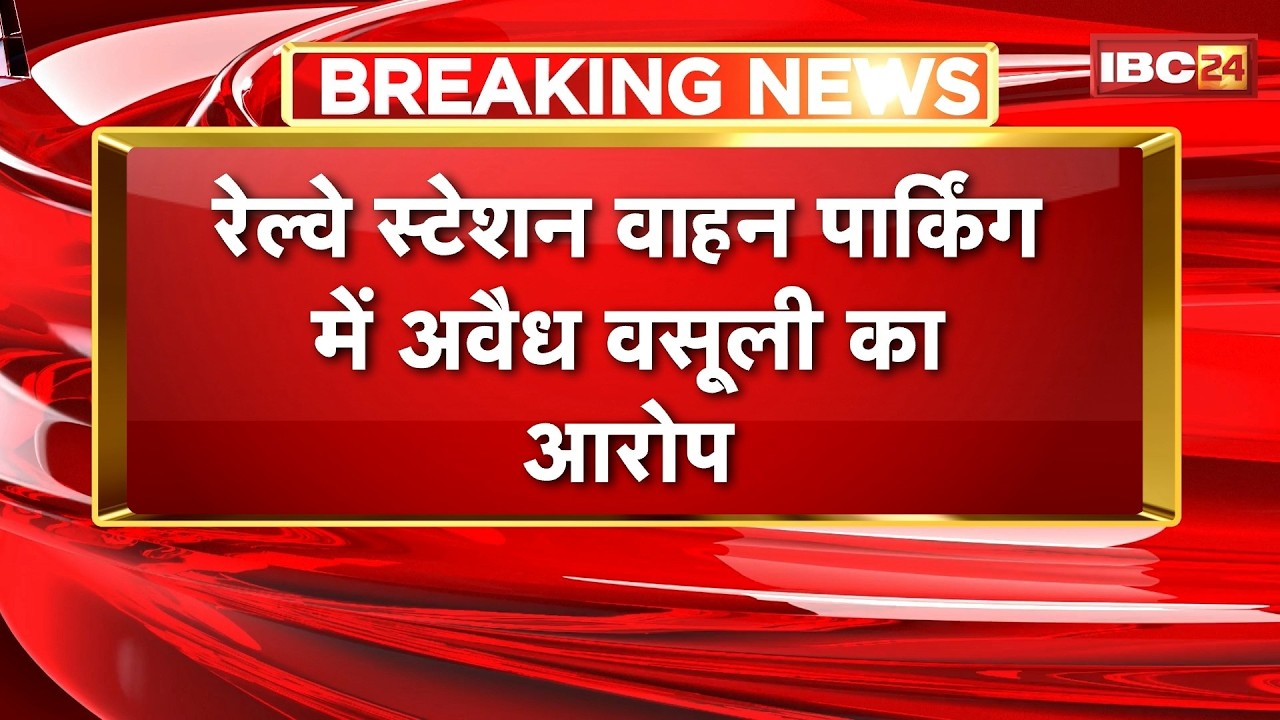 Rewa News: Railway Station वाहन पार्किंग में अवैध वसूली का खेल! | Mauganj में धरने पर बैठे पूर्व MLA
