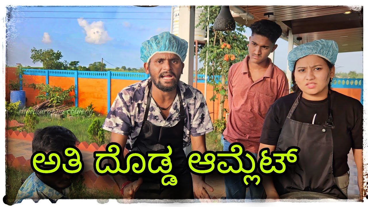 ಅತಿ ದೊಡ್ಡ ಆಮ್ಲೆಟ್ Ati dodda amlet #mukalepparealteam #comedy #bigamlet